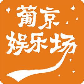 葡京国际手机app（葡京国际直营平台）