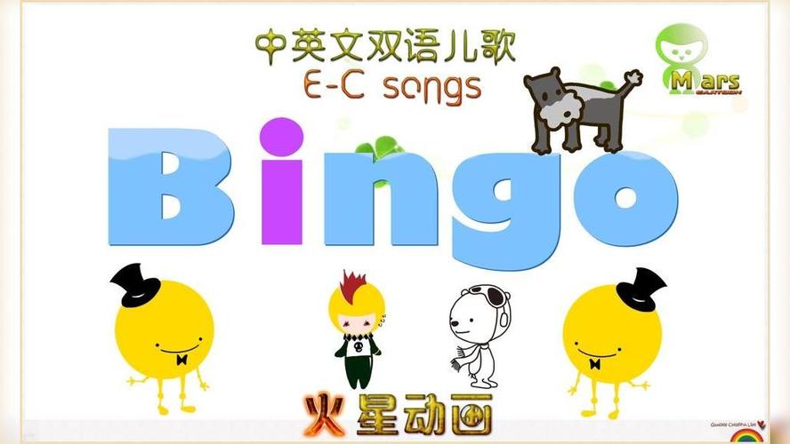 bingo经典版（bingo mp3）
